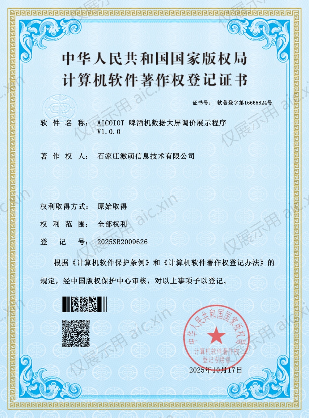 软著登字第16665824号