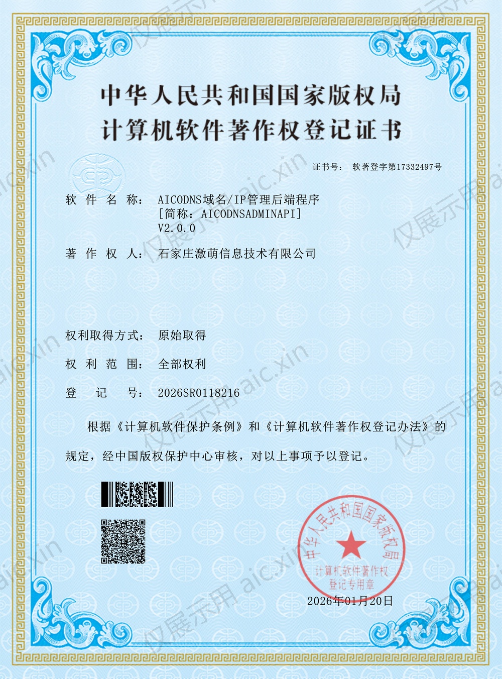 软著登字第17332497号