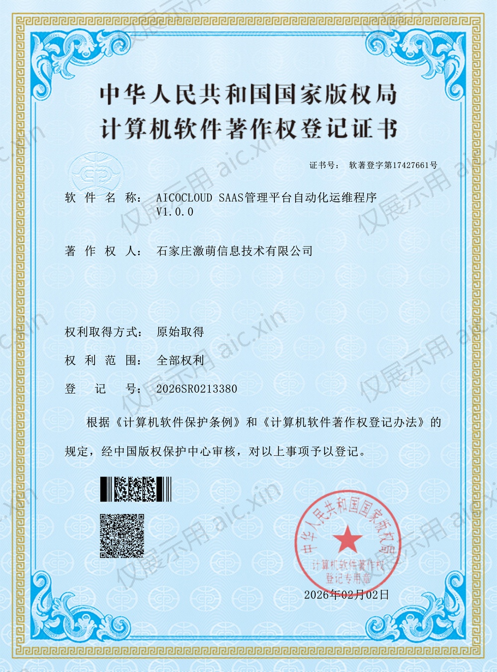 软著登字第17427661号